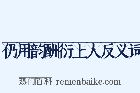 仍用韵酬衍上人反义词是什么意思的图片